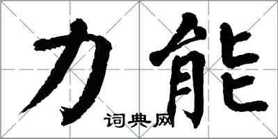 翁闿运力能楷书怎么写