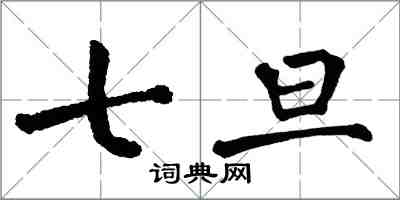 翁闿运七旦楷书怎么写