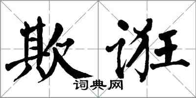 翁闿运欺诳楷书怎么写