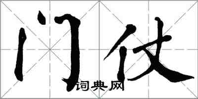 翁闿运门仗楷书怎么写