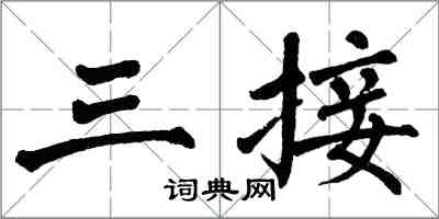 翁闿运三接楷书怎么写