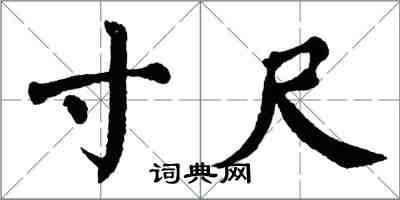 翁闿运寸尺楷书怎么写