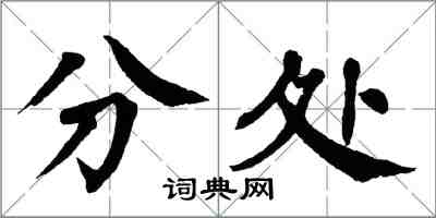 翁闿运分处楷书怎么写