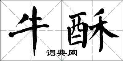 翁闿运牛酥楷书怎么写