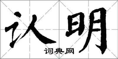 翁闿运认明楷书怎么写