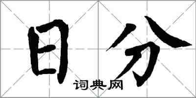 翁闿运日分楷书怎么写