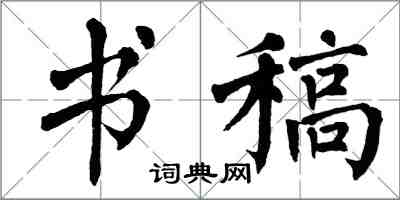 翁闿运书稿楷书怎么写