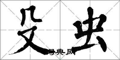 翁闿运殳虫楷书怎么写