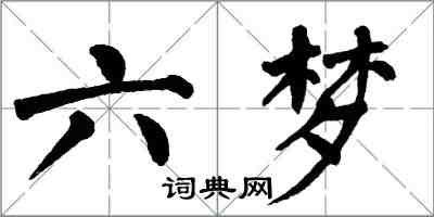 翁闿运六梦楷书怎么写