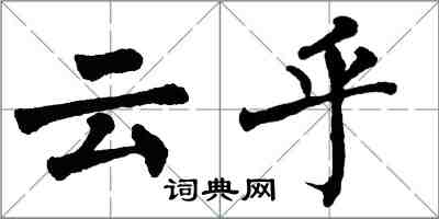 翁闿运云乎楷书怎么写