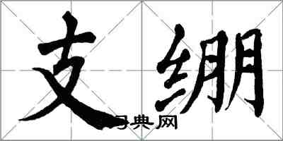 翁闿运支绷楷书怎么写