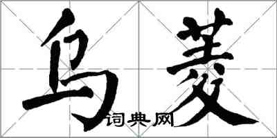 翁闿运乌菱楷书怎么写