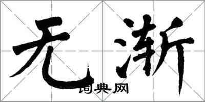 翁闿运无渐楷书怎么写