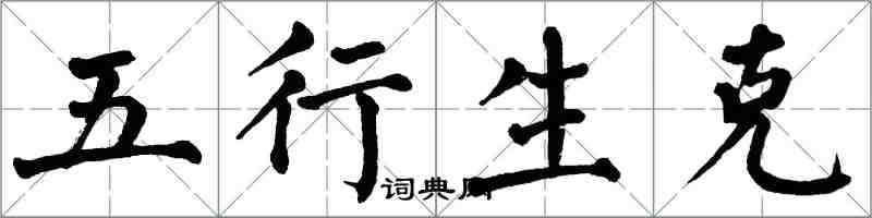 翁闿运五行生克楷书怎么写