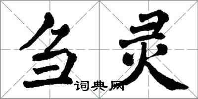 翁闿运刍灵楷书怎么写