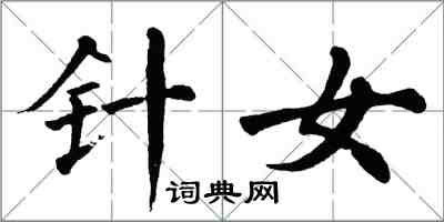 翁闿运针女楷书怎么写