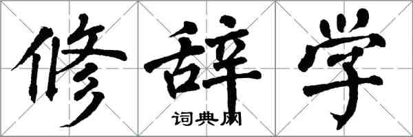 翁闿运修辞学楷书怎么写