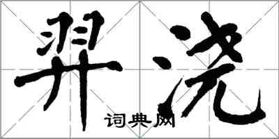 翁闿运羿浇楷书怎么写