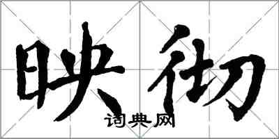 翁闿运映彻楷书怎么写