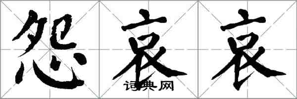 翁闿运怨哀哀楷书怎么写