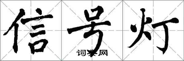 翁闿运信号灯楷书怎么写