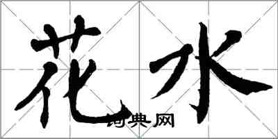 翁闿运花水楷书怎么写