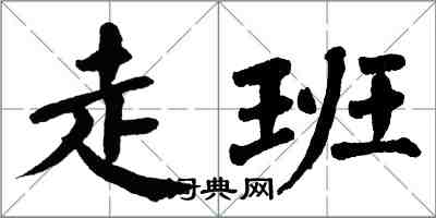 翁闿运走班楷书怎么写