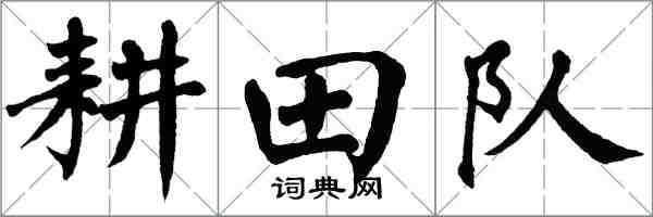 翁闿运耕田队楷书怎么写