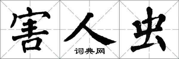 翁闿运害人虫楷书怎么写