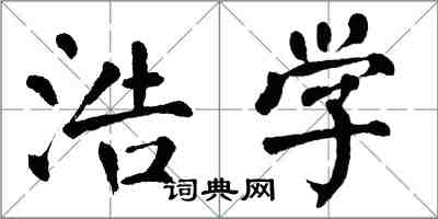 翁闿运浩学楷书怎么写