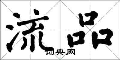 翁闿运流品楷书怎么写