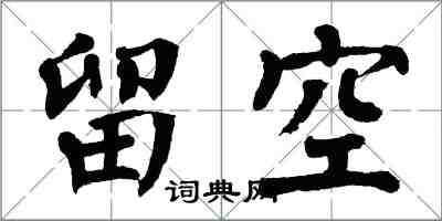 翁闿运留空楷书怎么写