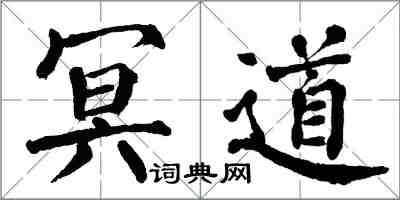 翁闿运冥道楷书怎么写