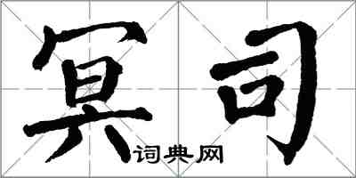 翁闿运冥司楷书怎么写