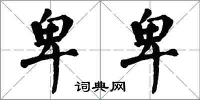 翁闿运卑卑楷书怎么写