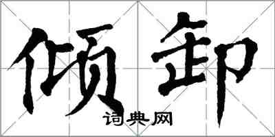 翁闿运倾卸楷书怎么写