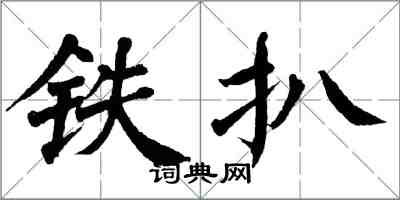 翁闿运铁扒楷书怎么写