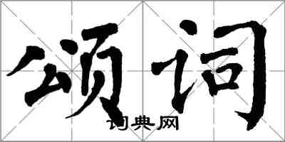 翁闿运颂词楷书怎么写