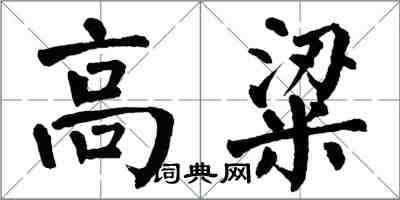 翁闿运高粱楷书怎么写