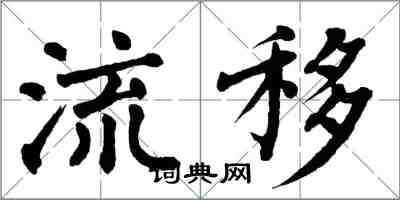 翁闿运流移楷书怎么写