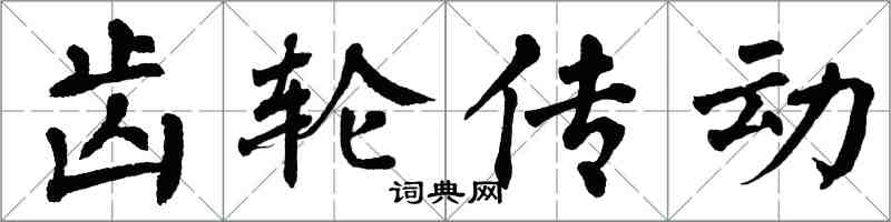 翁闿运齿轮传动楷书怎么写