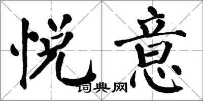 翁闿运悦意楷书怎么写