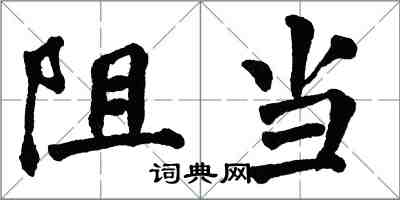 翁闿运阻当楷书怎么写