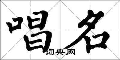 翁闿运唱名楷书怎么写