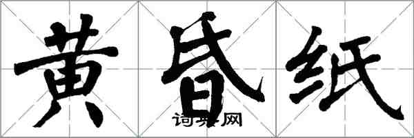 翁闿运黄昏纸楷书怎么写