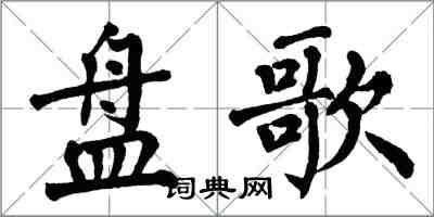 翁闿运盘歌楷书怎么写