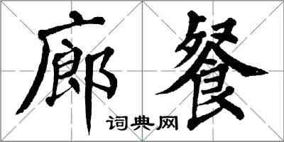 翁闿运廊餐楷书怎么写