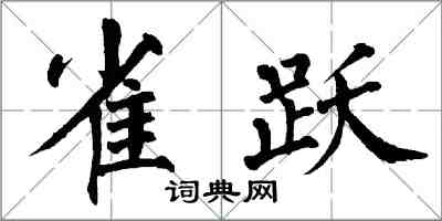 翁闿运雀跃楷书怎么写