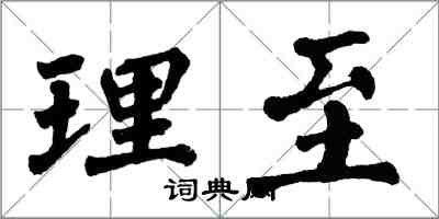 翁闿运理至楷书怎么写