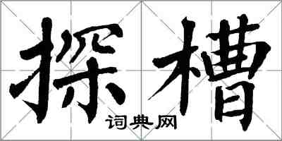 翁闿运探槽楷书怎么写